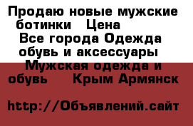 Продаю новые мужские ботинки › Цена ­ 3 000 - Все города Одежда, обувь и аксессуары » Мужская одежда и обувь   . Крым,Армянск